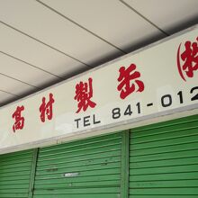 色々な缶や瓶が並ぶ珍しい店です By ぷーちゃん 高村製缶のクチコミ フォートラベル