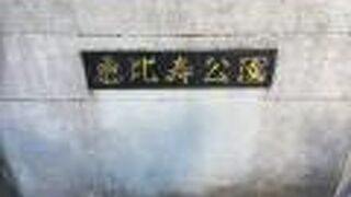 恵比寿駅から近い公園