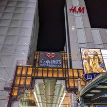 活気のある商店街 By Chiba Chan 心斎橋筋商店街のクチコミ フォートラベル