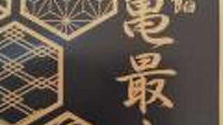 お亀堂 カルミア店