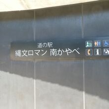道の駅の案内