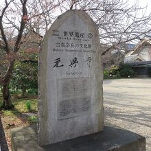 「元興寺」は世界遺産を構成してるんですよね