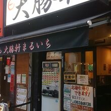 大勝軒 まるいち 新宿東南口店