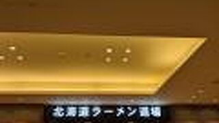 人気のラーメン店が勢ぞろい