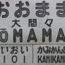 国鉄時代の駅名票　大間々資料館