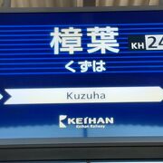 駅前に大規模な「KUZUHA MALL」があります