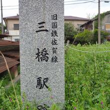 三橋駅