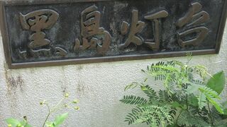 灯台自体は中には入れません