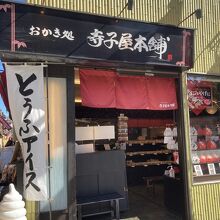 寺子屋本舗 川崎大師店