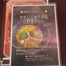 限定メニュー　柚子胡椒to野菜カレーのメニュー表
