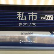 京阪電車・交野線の終点駅