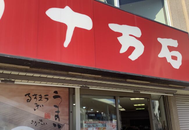 十万石 北本店