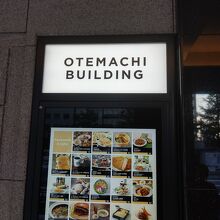 大手町ビルの看板