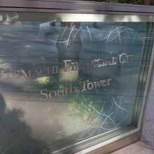 オシャレな大手町フィナンシャルシティの看板