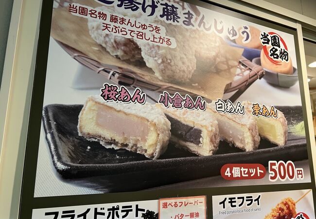 名物の揚げ藤まんじゅう