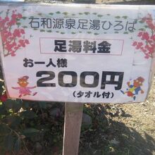 ここの足湯は有料です。