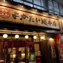 よかたい 総本店