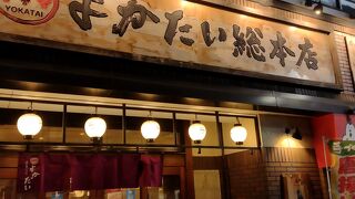 よかたい 総本店