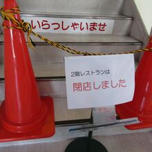 レストランは閉店