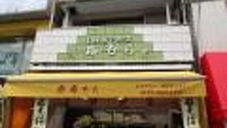 赤飯・和菓子 梅むら