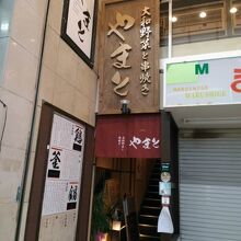 大和野菜と串焼き やまと 近鉄奈良店