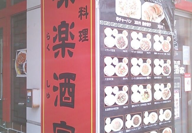 四街道駅北口すぐ近く、お手頃価格の定食が嬉しい中華料理店