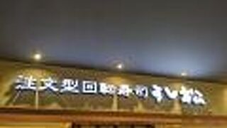 駅ビル内の注文式回転寿司