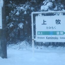 雪深い冬の朝の上牧駅の様子