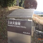高松塚古墳に行った後に、こちらの古墳を訪問しました。