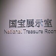 国宝展示室入口の様子。神々しい雰囲気です。