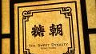 糖朝 京都高島屋店