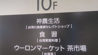 台湾フロアがありました