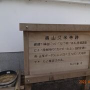 民家の中にある寺院の前に、「奥山久米寺跡」の表示がありました。