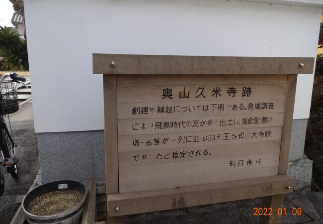 民家の中にある寺院の前に、「奥山久米寺跡」の表示がありました。