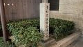 日本初の手形交換所跡