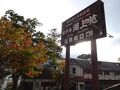 中禅寺温泉　ホテル湖上苑 写真