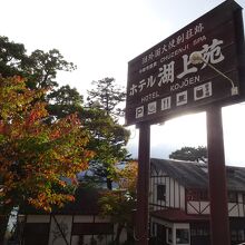 中禅寺湖のほとりに建つお宿