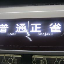 なかなかレアな行先表示ですね( ´∀｀ )。