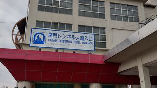 門司側から入りましたが、ちょっと不便