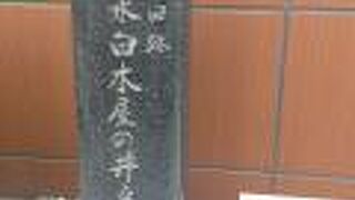 井戸を掘ってた