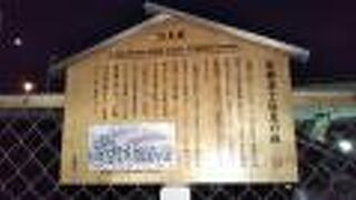 赤穂浪士休息の地