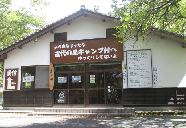 古代の里キャンプ村