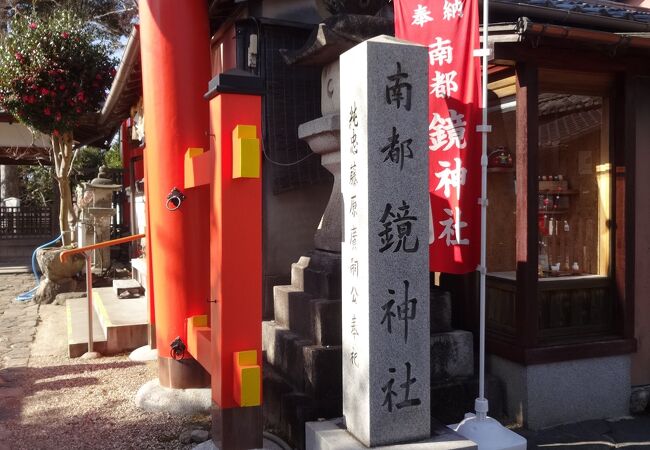 新薬師寺の近くにある歴史のある神社です。