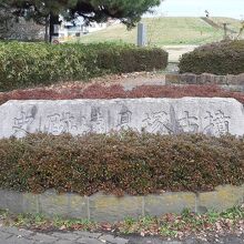 今は史跡公園風に開放されていて…、