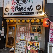 うどん人には、肉肉うどん