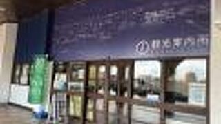 駅の中にある観光案内所