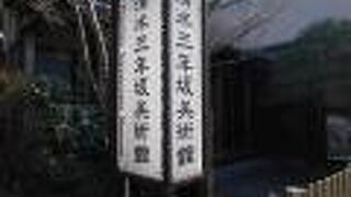 清水の三年坂にある私立の工芸美術館