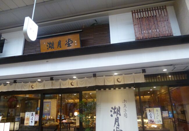 湖月堂 (本店)
