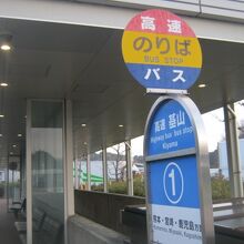このバス停は九州各方面への乗り継ぎがとても便利です