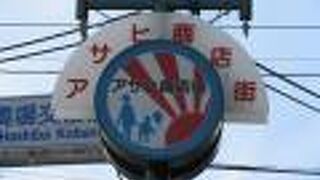 有名店があります